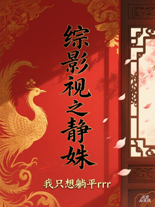 《综影视之静姝》全集下载 《综影视之静姝》全集下载