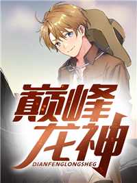 《萧战龙顾倾城》全集下载 《萧战龙顾倾城》全集下载