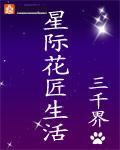 《星际花匠生活》全集下载 《星际花匠生活》全集下载