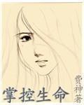 《掌控生命》全集下载