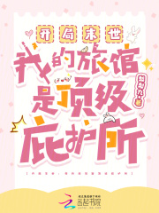 《开局末世：我的旅馆是顶级庇护所》全集下载
