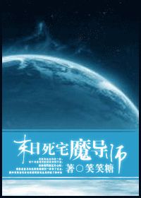 《末日死宅魔导师》全集下载