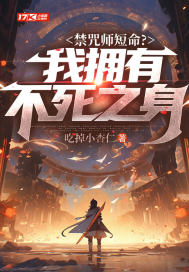 《禁咒师短命?我拥有不死之身》全集下载 《禁咒师短命?我拥有不死之身》全集下载