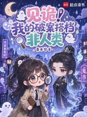 《见诡！我的破案搭档非人类》全集下载