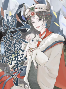 《盗笔：炮灰爸妈支棱起来了》全集下载