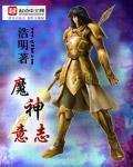 《魔神意志》全集下载 《魔神意志》全集下载