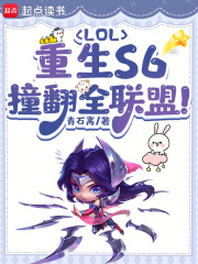 《LOL:重生S6,撞翻全联盟!》全集下载 《LOL:重生S6,撞翻全联盟!》全集下载