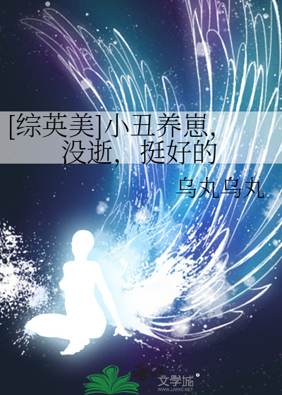 《[综英美]小丑养崽，没逝，挺好的》全集下载
