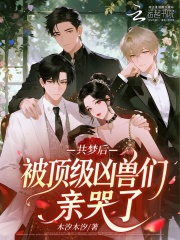 《共梦后，被顶级凶兽们亲哭了》全集下载