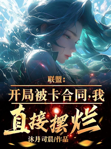 《联盟：开局被卡合同，我直接摆烂》全集下载