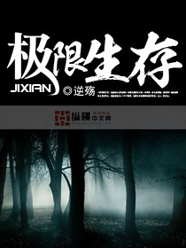 《极限生存》全集下载 《极限生存》全集下载