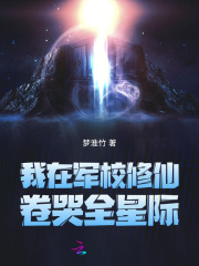 《我在军校修仙,卷哭全星际》全集下载 《我在军校修仙,卷哭全星际》全集下载