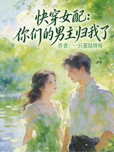 《快穿女配：你们的男主归我了》全集下载