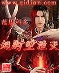 《超时空湮灭》全集下载