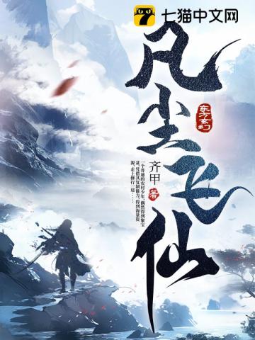 《凡尘飞仙》全集下载 《凡尘飞仙》全集下载