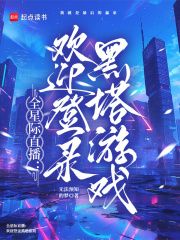 《全星际直播:欢迎登录黑塔游戏》全集下载 《全星际直播:欢迎登录黑塔游戏》全集下载
