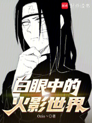 《白眼中的火影世界》全集下载 《白眼中的火影世界》全集下载