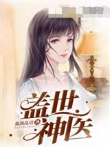 《盖世神医叶秋》全集下载 《盖世神医叶秋》全集下载