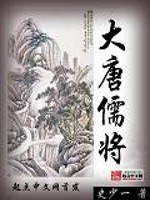 《大唐儒将》全集下载 《大唐儒将》全集下载