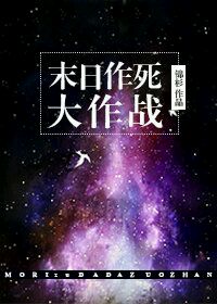 《末日作死大作战》全集下载
