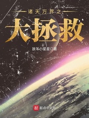《诸天万界之大拯救》全集下载