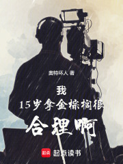 《我15岁拿金棕榈很合理啊》全集下载 《我15岁拿金棕榈很合理啊》全集下载
