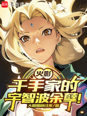 《火影:千手家的宇智波余孽!》全集下载 《火影:千手家的宇智波余孽!》全集下载