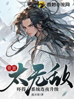 《背景太无敌,吓得系统连夜升级!》全集下载 《背景太无敌,吓得系统连夜升级!》全集下载