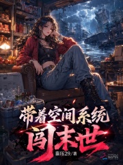 《带着空间系统闯末世》全集下载 《带着空间系统闯末世》全集下载