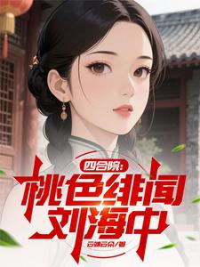 《四合院:桃色绯闻刘海中》全集下载 《四合院:桃色绯闻刘海中》全集下载