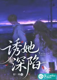 《诱她深陷》全集下载 《诱她深陷》全集下载