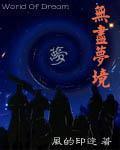 《无尽梦境》全集下载