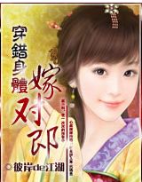 《穿错身体嫁对郎》全集下载