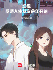 《影视:反派人生从庆余年开始》全集下载 《影视:反派人生从庆余年开始》全集下载