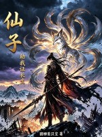《仙子,助我证长生》全集下载 《仙子,助我证长生》全集下载