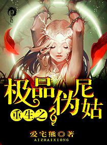 《重生之极品伪尼姑》全集下载
