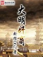 《大明奸商》全集下载