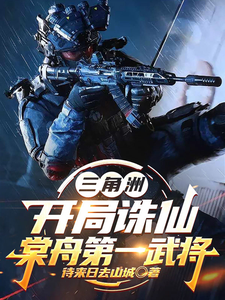 《三角洲:开局诛仙,棠舟第一武将》全集下载 《三角洲:开局诛仙,棠舟第一武将》全集下载