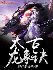 《太古龙象诀》全集下载
