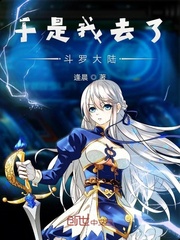 《于是我去了斗罗》全集下载 《于是我去了斗罗》全集下载