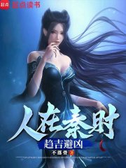 《人在秦时，趋吉避凶》全集下载