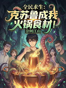 《全民求生:克苏鲁成我火锅食材!》全集下载 《全民求生:克苏鲁成我火锅食材!》全集下载