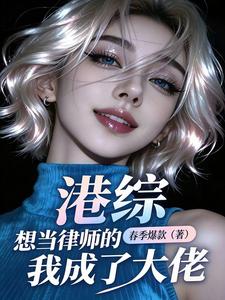 《港综:想当律师的我成了大佬》全集下载 《港综:想当律师的我成了大佬》全集下载