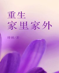 《重生家里家外》全集下载