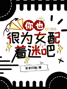 《你也很为女配着迷吧》全集下载
