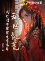 《乱世饥荒:我打猎带嫂嫂吃香喝辣》全集下载 《乱世饥荒:我打猎带嫂嫂吃香喝辣》全集下载