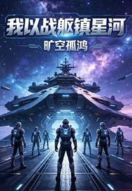 《我以战躯镇星河》全集下载 《我以战躯镇星河》全集下载
