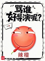 《骂谁好导演呢？》全集下载