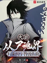 《火影:从尸魂界归来的宇智波佐助》全集下载 《火影:从尸魂界归来的宇智波佐助》全集下载