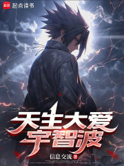 《天生大爱宇智波》全集下载 《天生大爱宇智波》全集下载